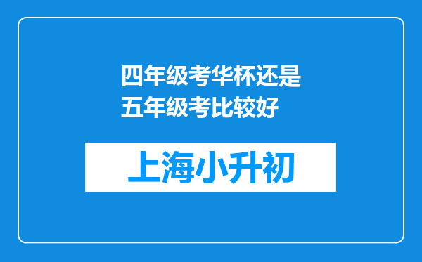 四年级考华杯还是五年级考比较好