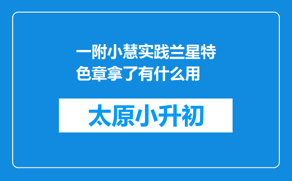 一附小慧实践兰星特色章拿了有什么用