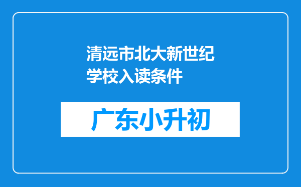 清远市北大新世纪学校入读条件