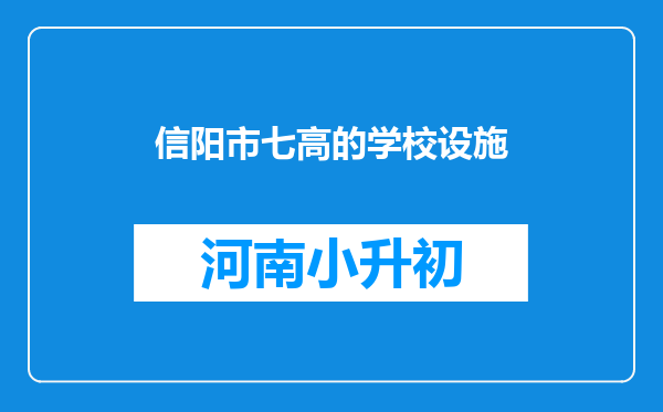 信阳市七高的学校设施