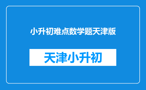 小升初数学疑难题-最大的分数单位是?10个学生9个错!