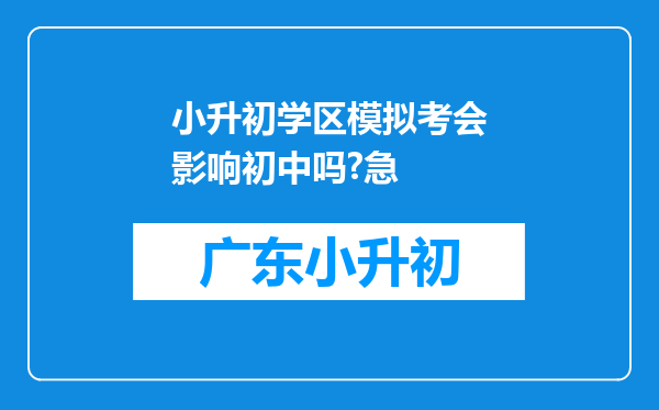 小升初学区模拟考会影响初中吗?急