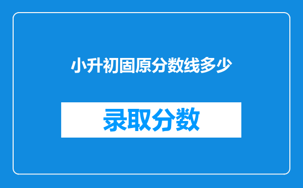 固原一中小升初招生考试查寻;考场65座位15王慧录取了吗