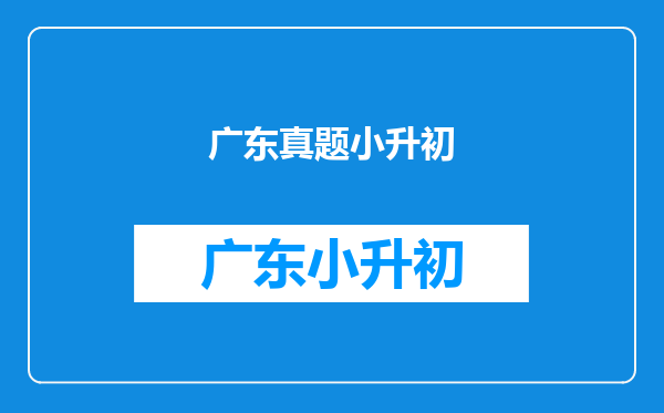 小升初真题,a的三分之二等于b的五分之一,求a,b的最简整数比