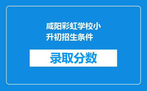 咸阳彩虹学校小升初招生条件