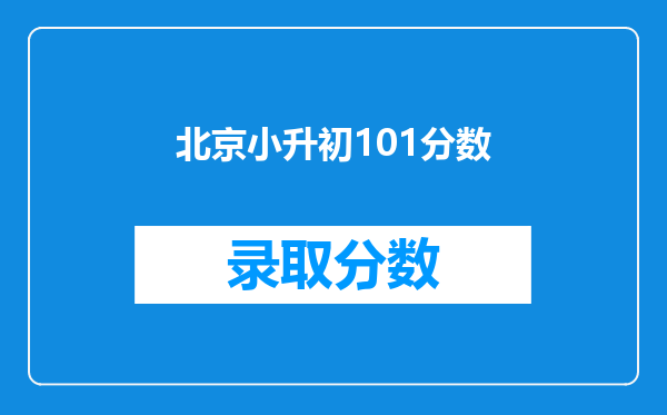 是北京101中学好,还是清华附中比较好?要怎么才可以考进去?