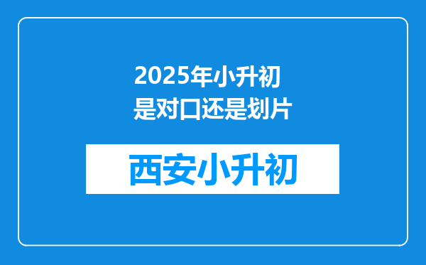 2025年小升初是对口还是划片