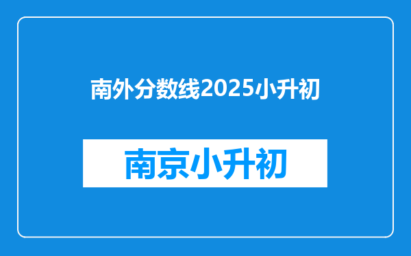 南外分数线2025小升初