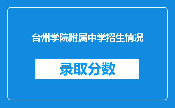 台州学院附属中学招生情况