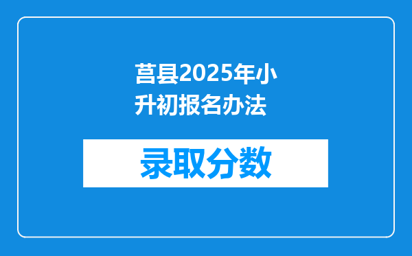 莒县2025年小升初报名办法