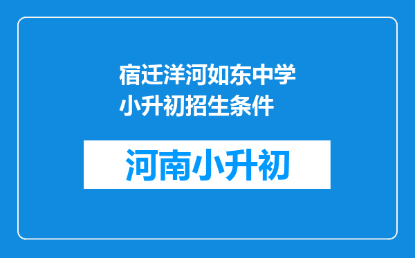 宿迁洋河如东中学小升初招生条件