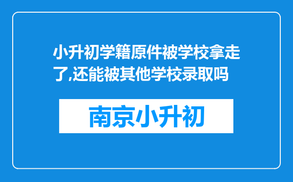 小升初学籍原件被学校拿走了,还能被其他学校录取吗