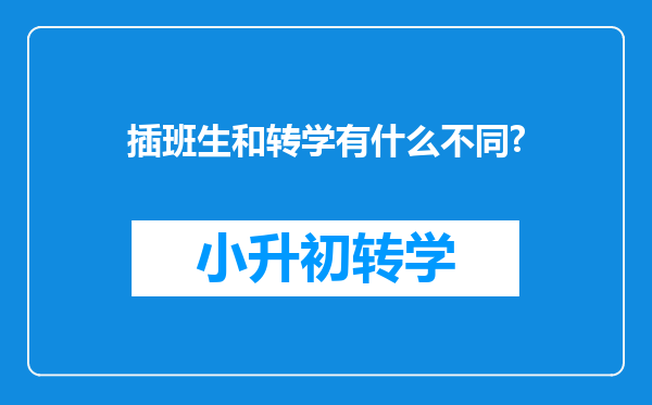 插班生和转学有什么不同?