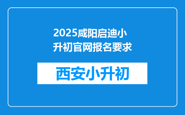 2025咸阳启迪小升初官网报名要求