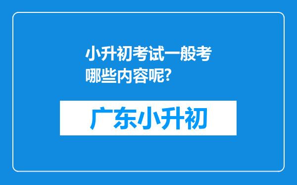 小升初考试一般考哪些内容呢?