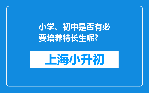 小学、初中是否有必要培养特长生呢?