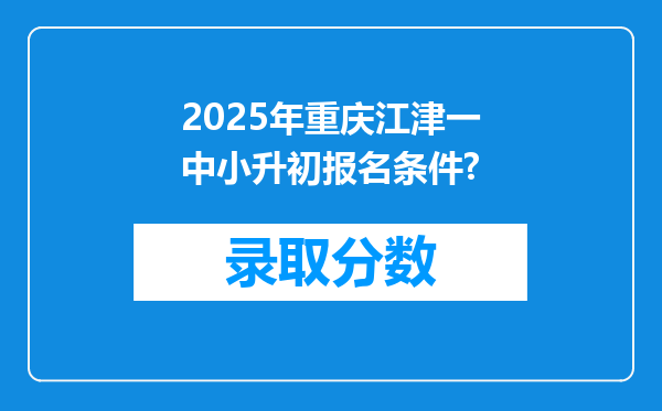 2025年重庆江津一中小升初报名条件?