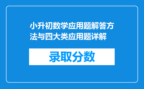 小升初数学应用题解答方法与四大类应用题详解