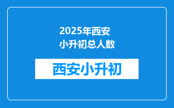 2025年西安小升初总人数