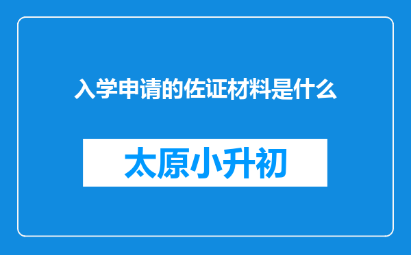 入学申请的佐证材料是什么