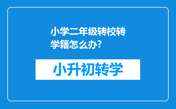 小学二年级转校转学籍怎么办?