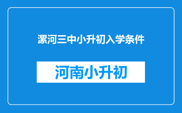 漯河三中小升初入学条件