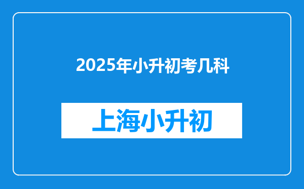 2025年小升初考几科