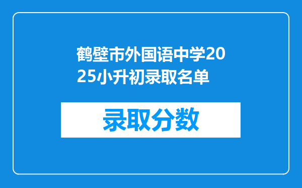 鹤壁市外国语中学2025小升初录取名单