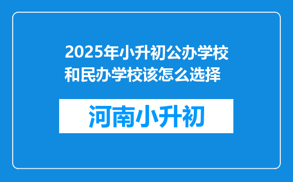 2025年小升初公办学校和民办学校该怎么选择