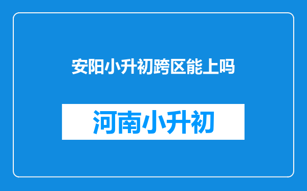 安阳小升初跨区能上吗