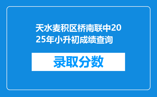 天水麦积区桥南联中2025年小升初成绩查询