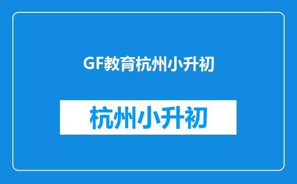 东莞东华中学,近年的小升初考试试卷!!!语数英都要!!!