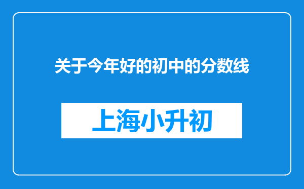 关于今年好的初中的分数线