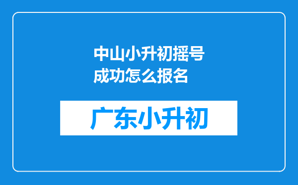 中山小升初摇号成功怎么报名