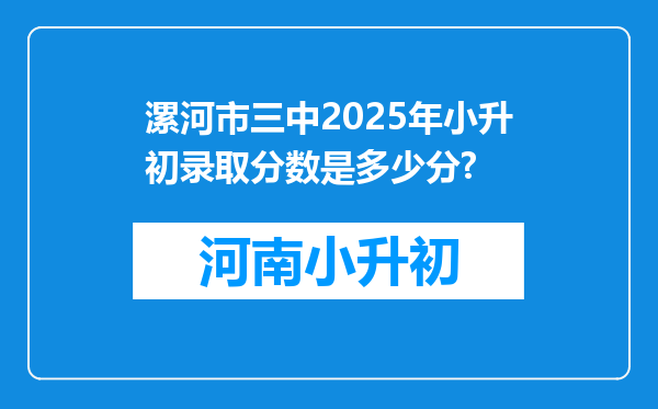 漯河市三中2025年小升初录取分数是多少分?