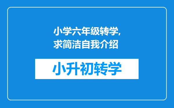 小学六年级转学,求简洁自我介绍