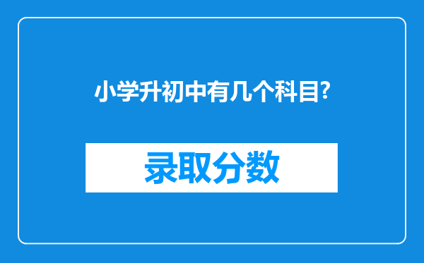 小学升初中有几个科目?