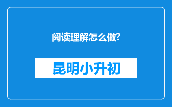 阅读理解怎么做?