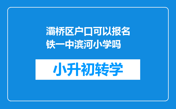 灞桥区户口可以报名铁一中滨河小学吗