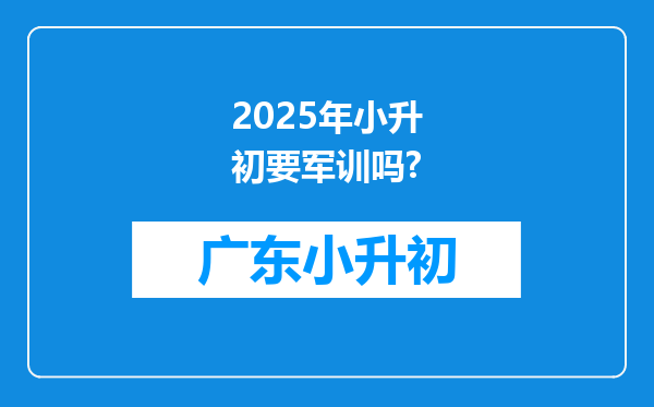 2025年小升初要军训吗?