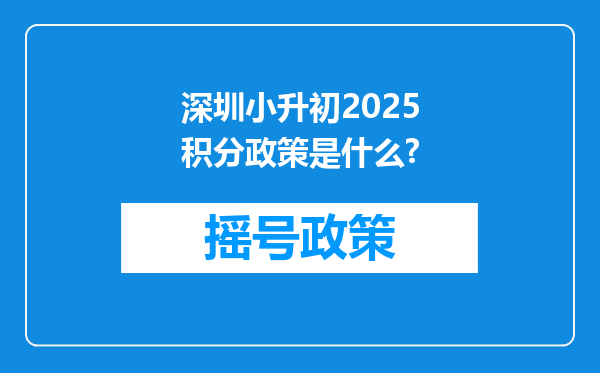 深圳小升初2025积分政策是什么?