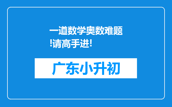 一道数学奥数难题!请高手进!