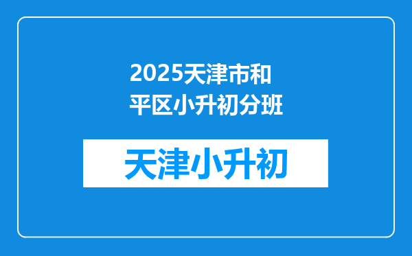 2025天津市和平区小升初分班