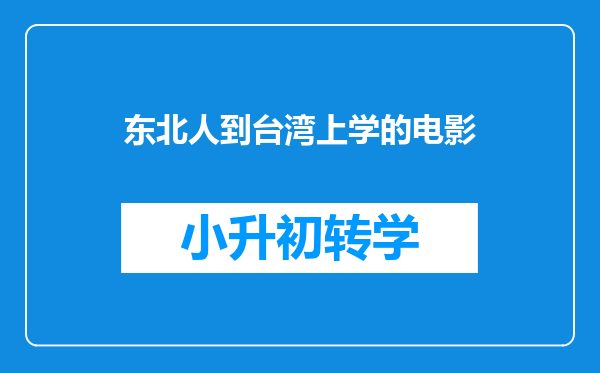 东北人到台湾上学的电影