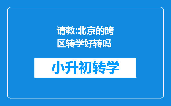 请教:北京的跨区转学好转吗