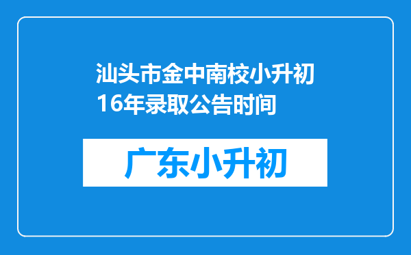 汕头市金中南校小升初16年录取公告时间