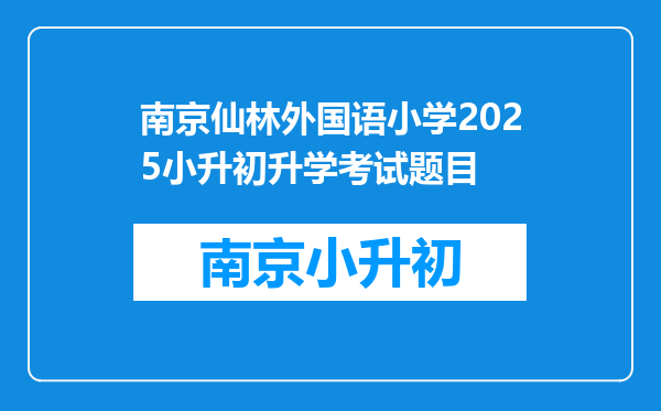 南京仙林外国语小学2025小升初升学考试题目