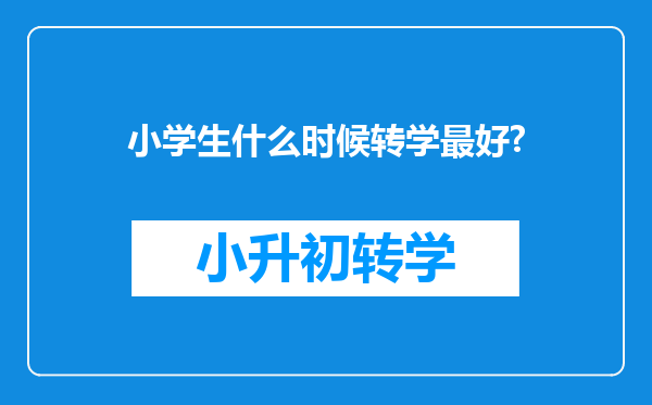 小学生什么时候转学最好?