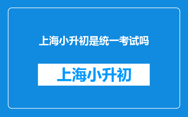 2025年上海青云中学小升初考试时间安排是怎样的?有考过的吗?