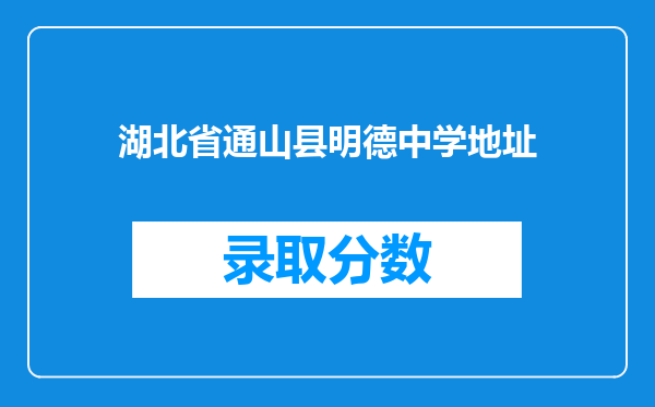 湖北省通山县明德中学地址